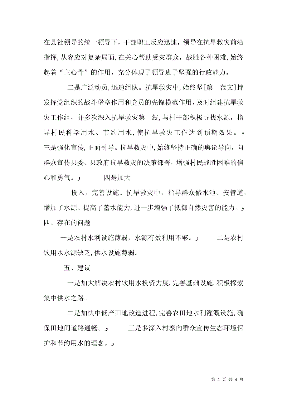 供销社抗旱救灾工作总结_第4页