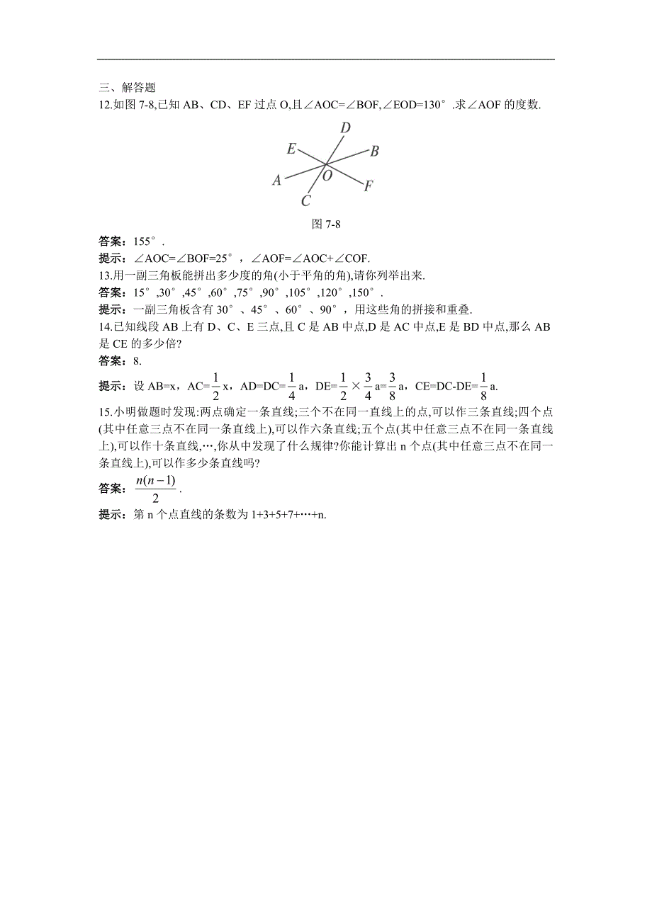 2011年中考总复习三图形认识初步一元一次方程.doc_第3页