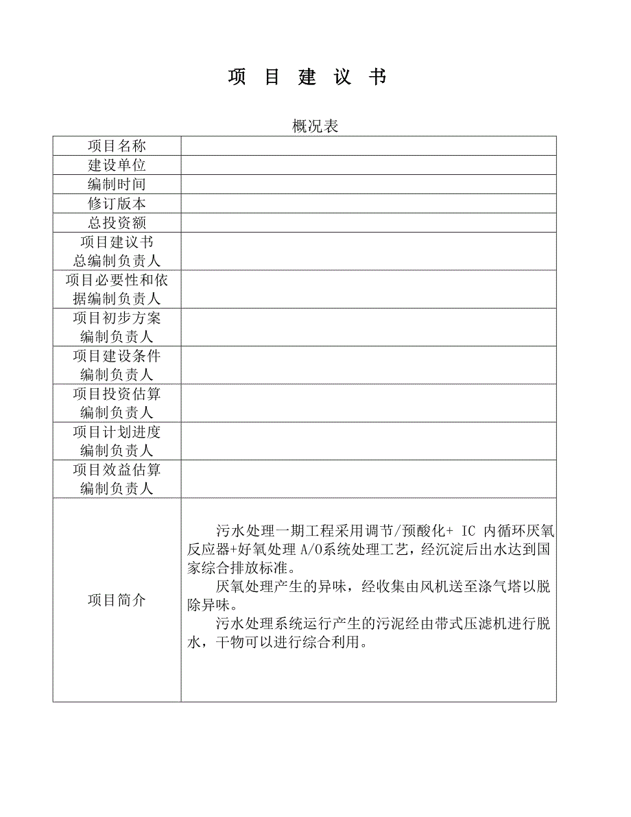 淀粉糖行业日处理2000吨污水处理工程建议书_第2页