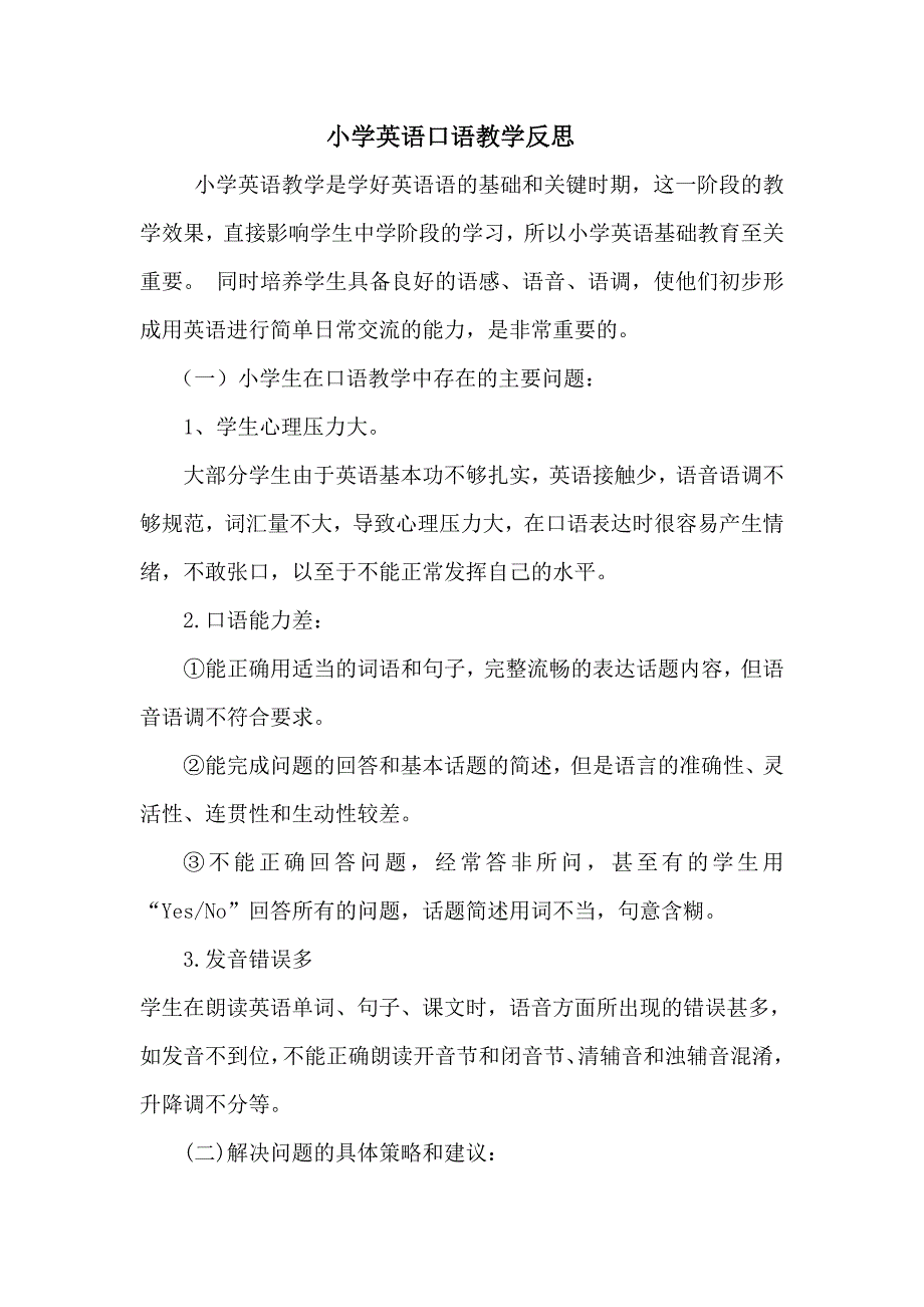 小学英语口语教学反思.doc_第1页