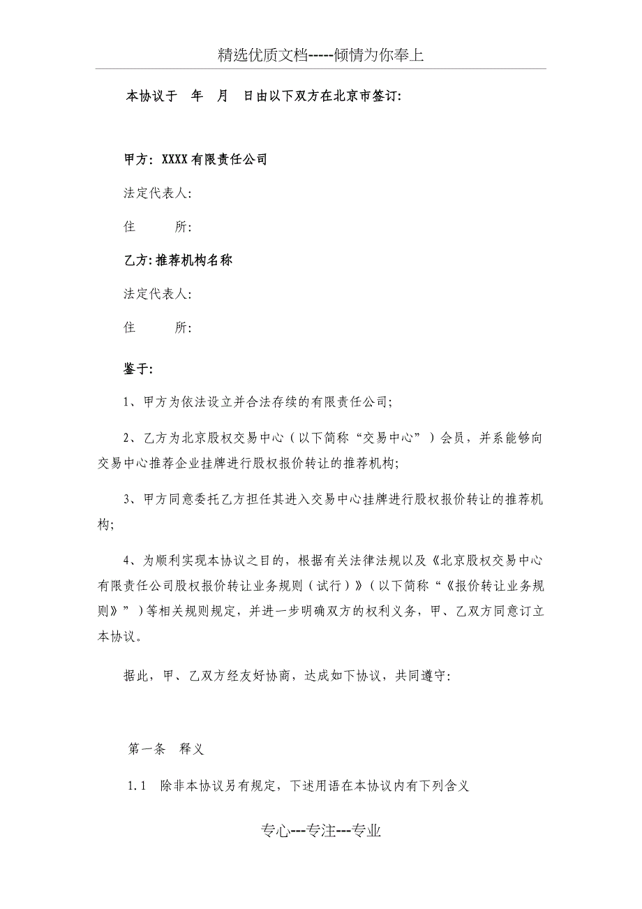 推荐机构推荐公司进入北京股权交易中心挂牌并进行股权报价转让协议书(共14页)_第2页