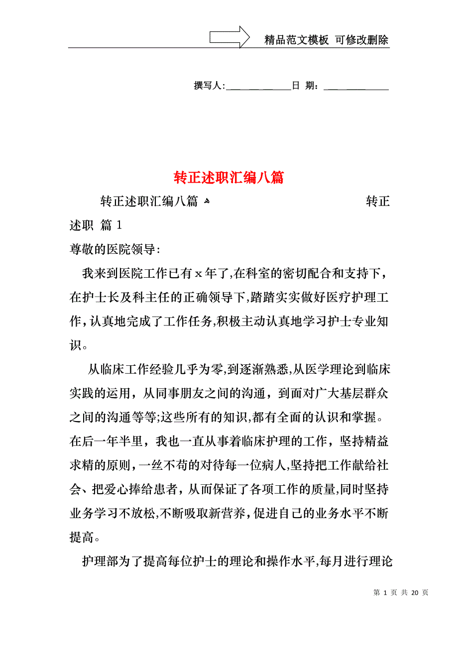 转正述职汇编八篇_第1页