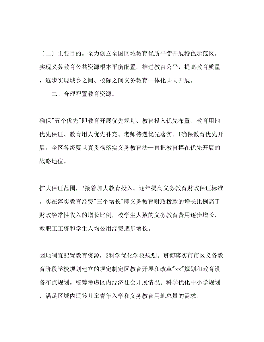 2023年义务教育均衡规划安排.docx_第2页