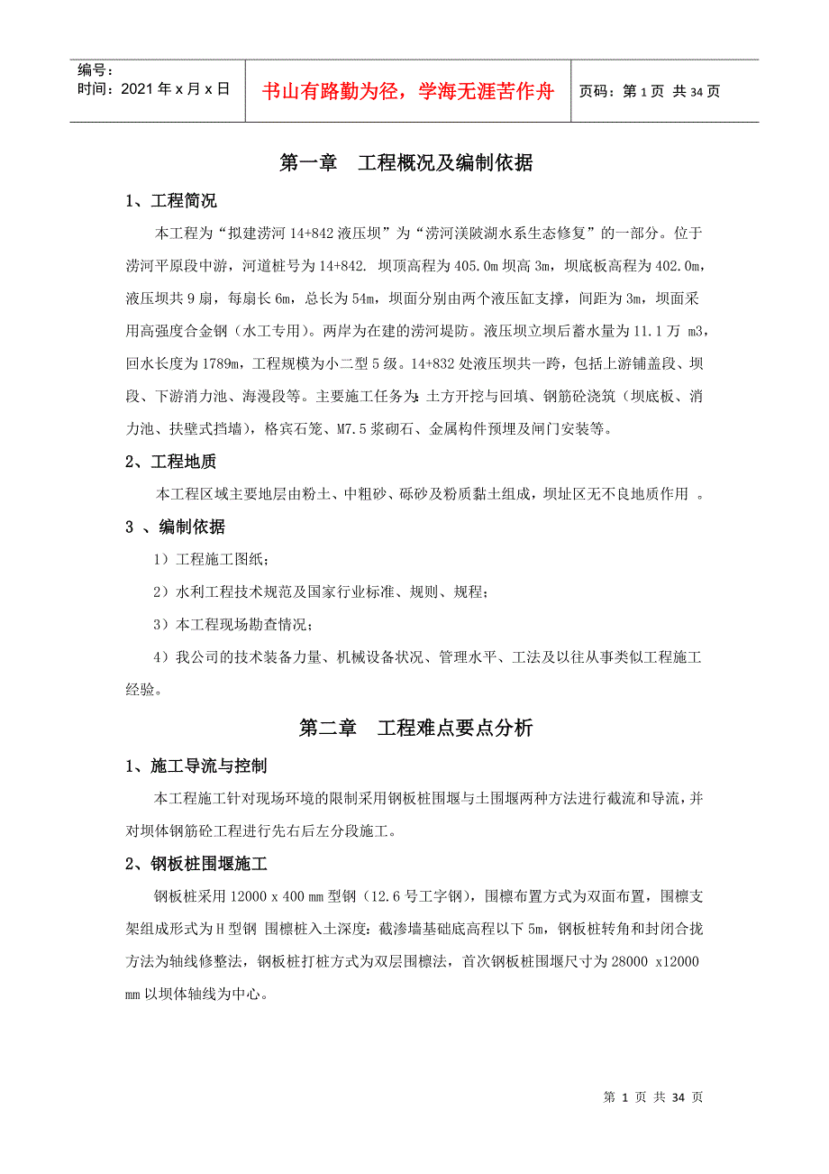 液压升降坝专项施工方案培训资料_第1页