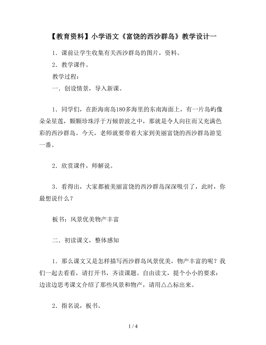 【教育资料】小学语文《富饶的西沙群岛》教学设计一.doc_第1页