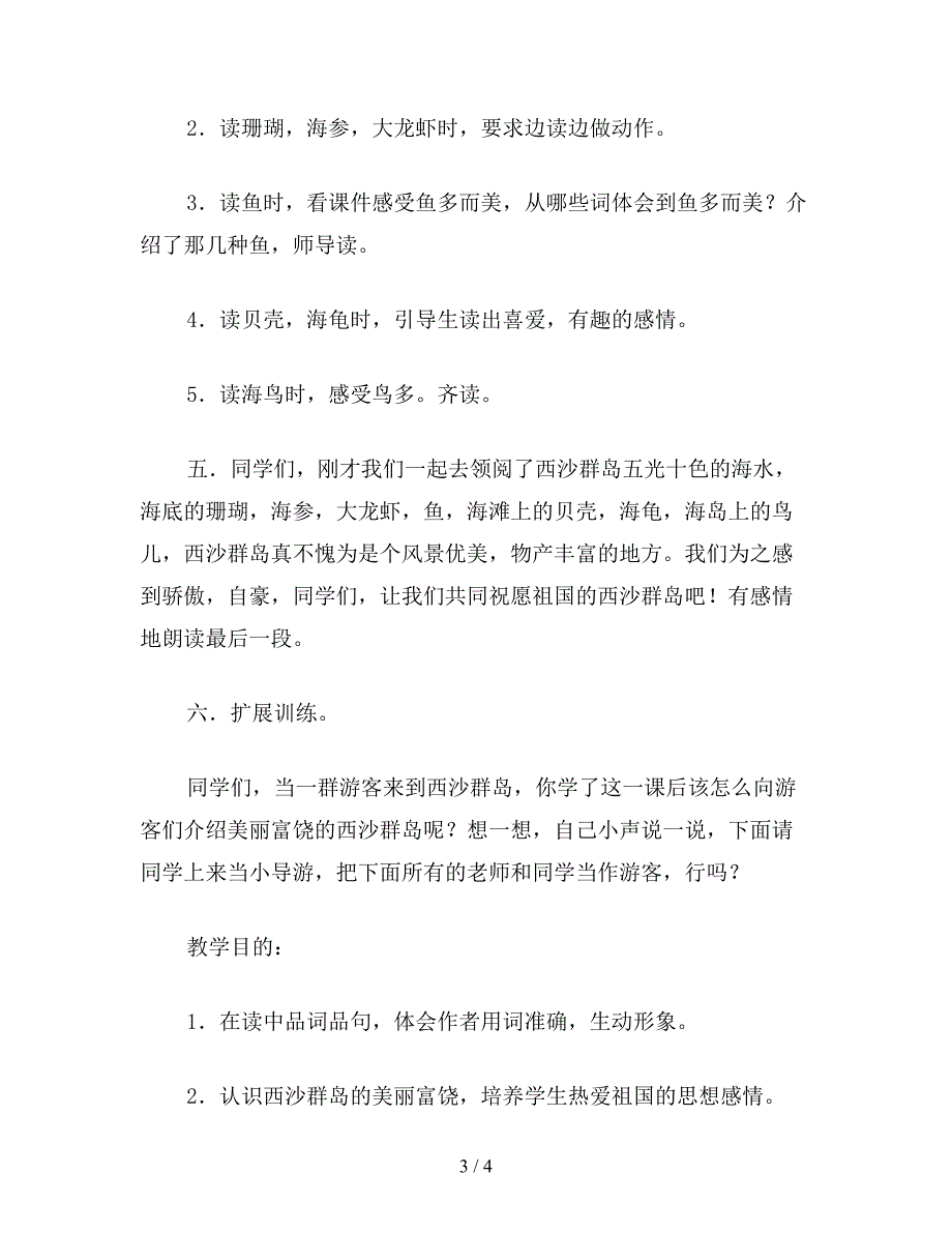 【教育资料】小学语文《富饶的西沙群岛》教学设计一.doc_第3页