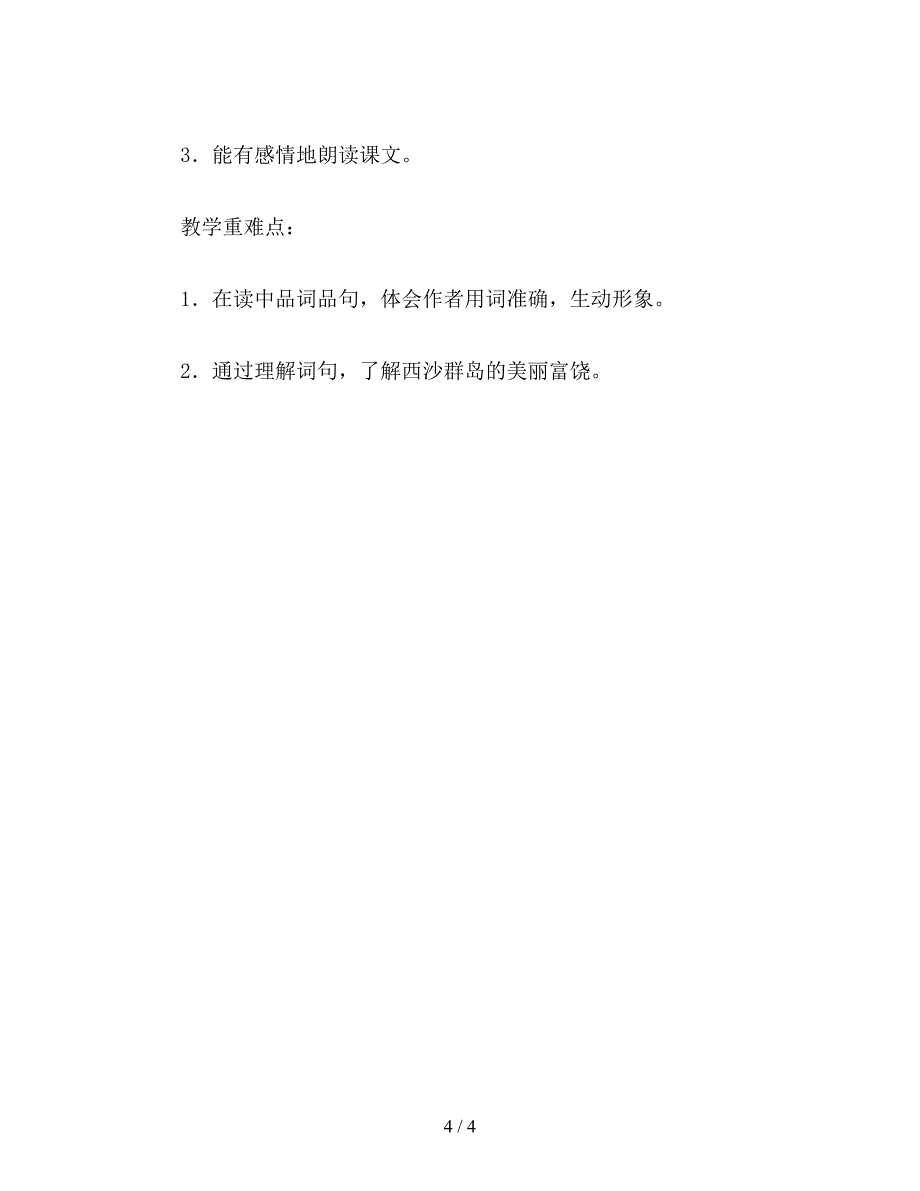 【教育资料】小学语文《富饶的西沙群岛》教学设计一.doc_第4页