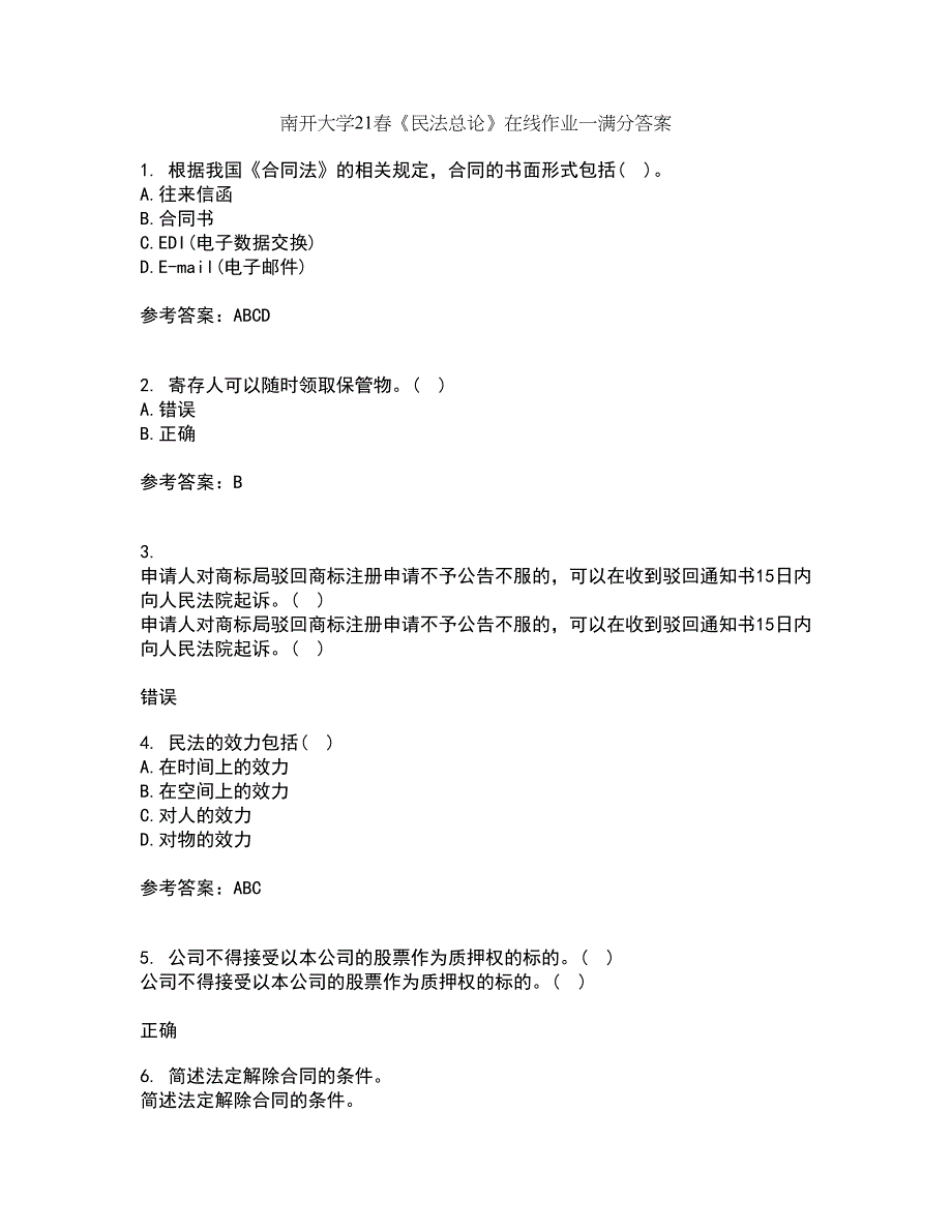 南开大学21春《民法总论》在线作业一满分答案12_第1页