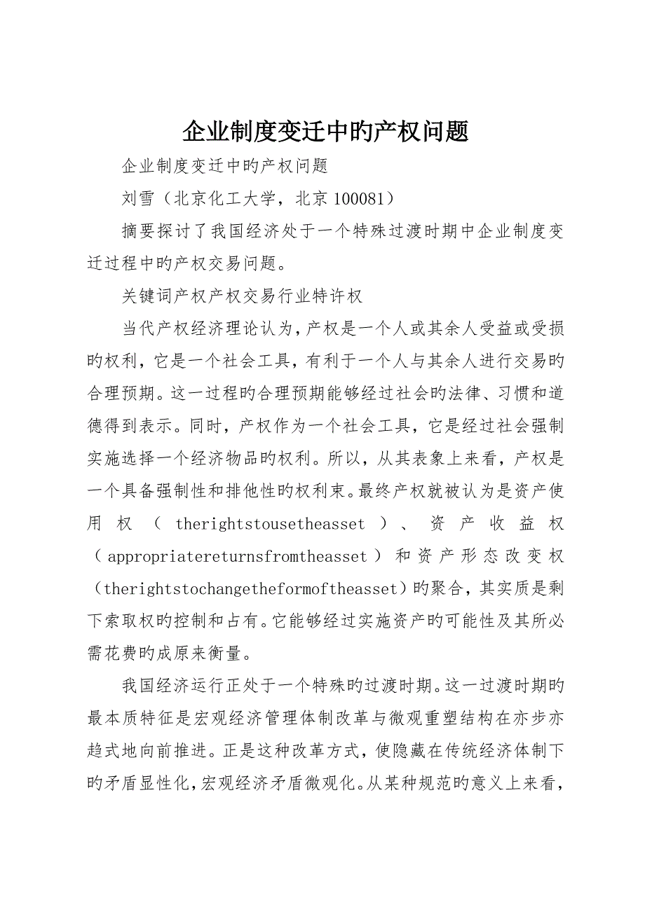 企业制度变迁中的产权问题_第1页