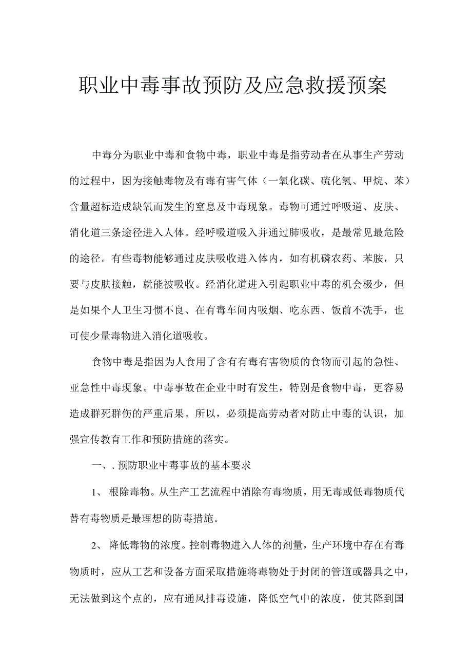 职业中毒事故预防及应急救援预案_第1页