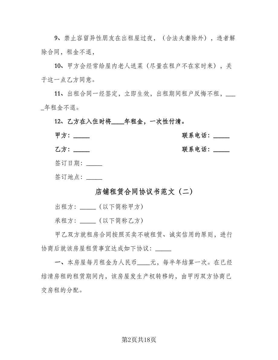 店铺租赁合同协议书范文（8篇）_第2页