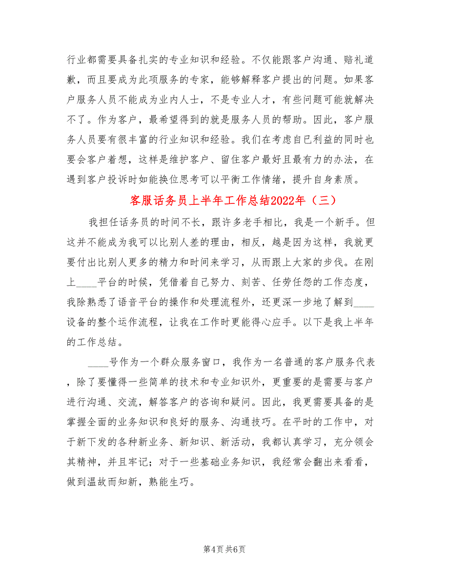 客服话务员上半年工作总结2022年_第4页