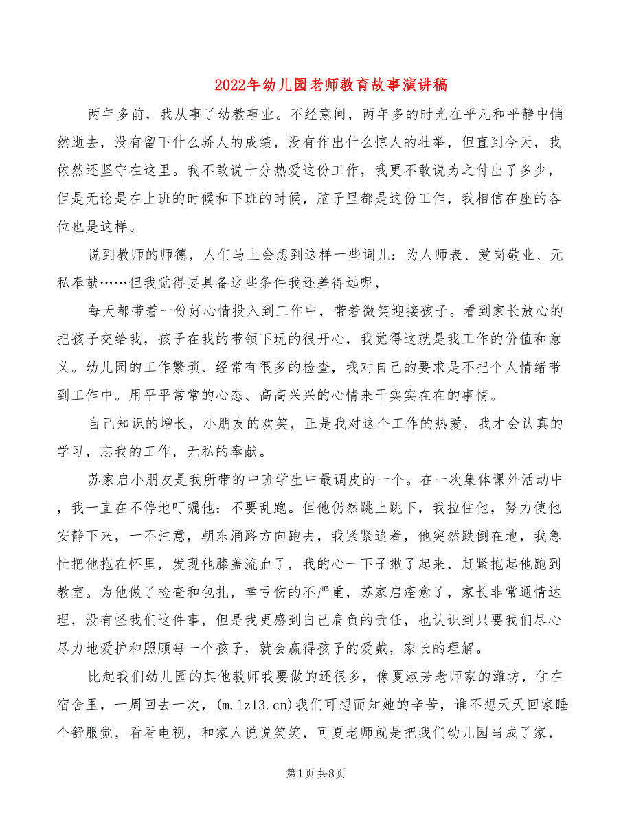 2022年幼儿园老师教育故事演讲稿_第1页