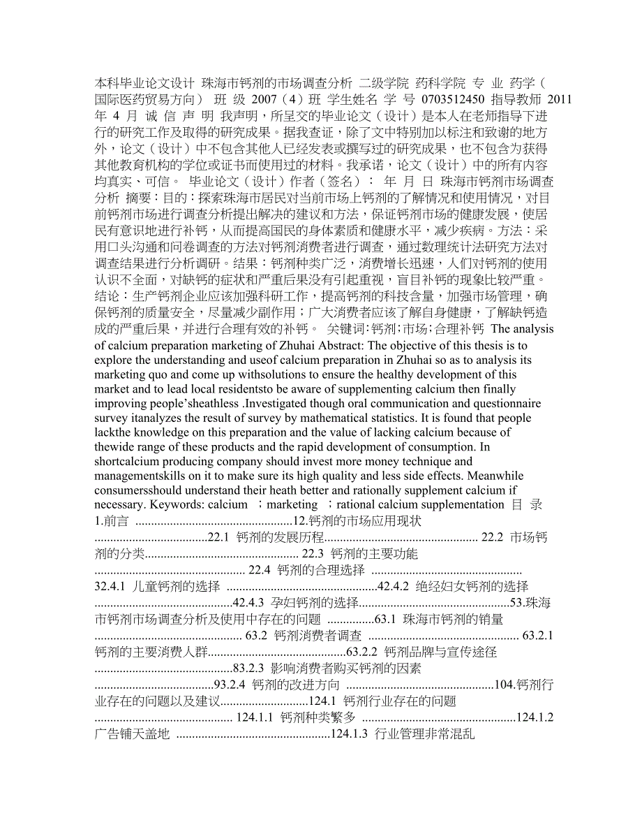 钙剂的市场调查分析毕业论文_第1页