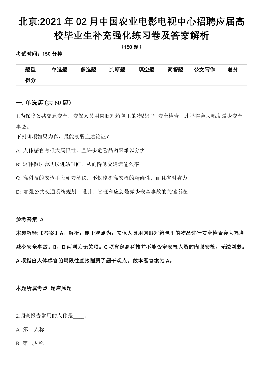 北京2021年02月中国农业电影电视中心招聘应届高校毕业生补充强化练习卷及答案解析_第1页