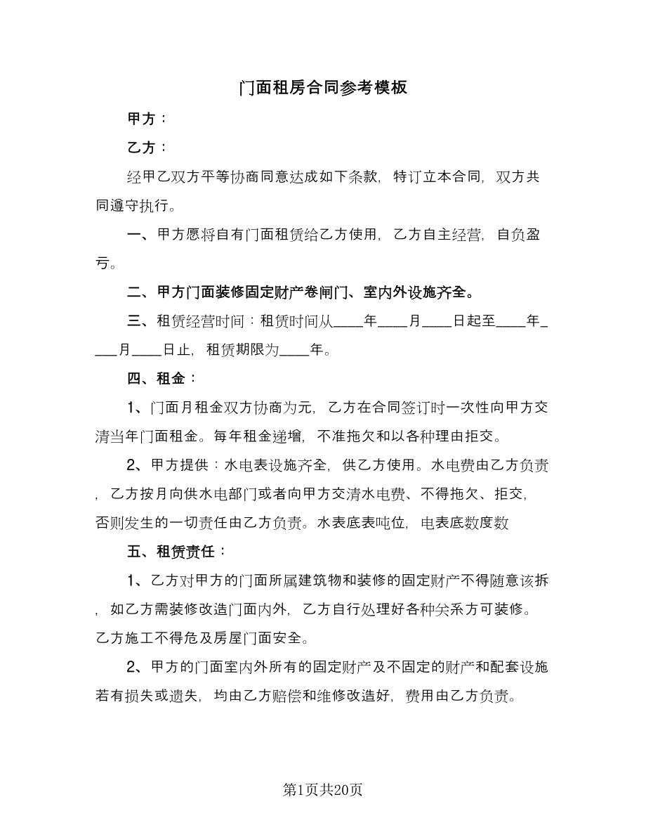 门面租房合同参考模板（7篇）.doc_第1页