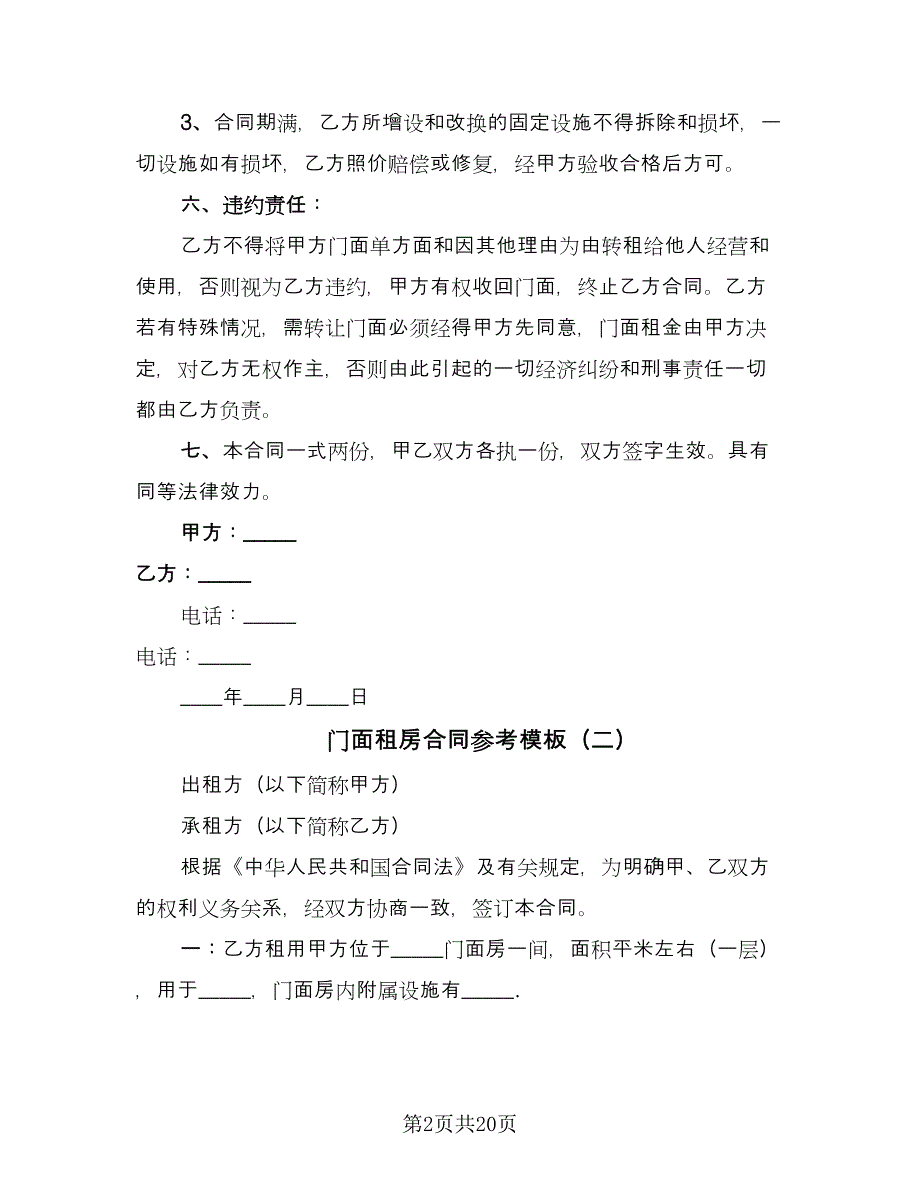 门面租房合同参考模板（7篇）.doc_第2页