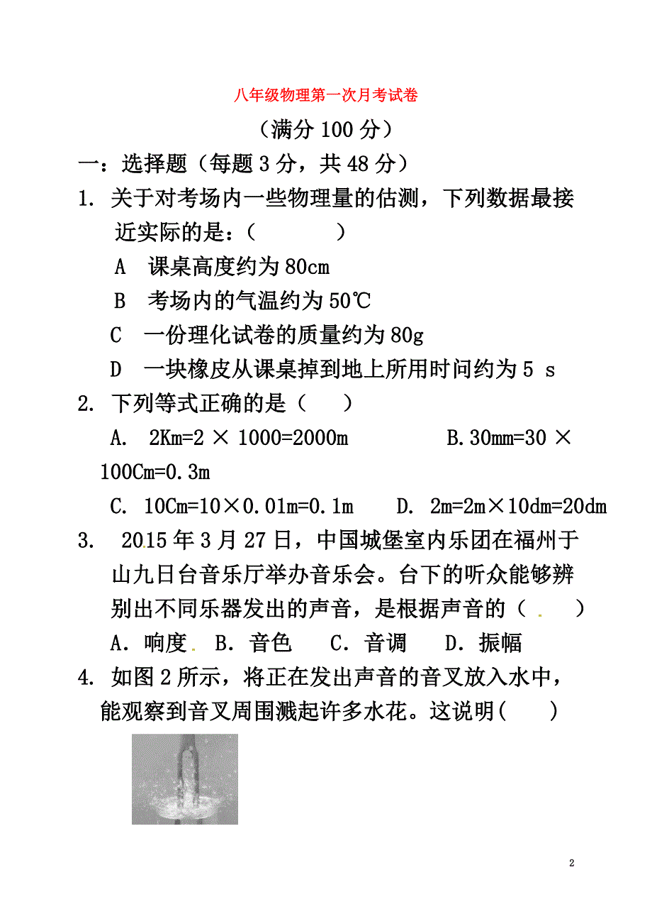 内蒙古乌兰察布2021学年八年级物理上学期第一次月考试题（原版）新人教版_第2页