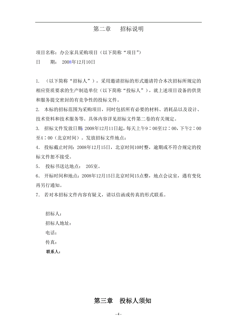 某公司办公家具招标文件_第4页