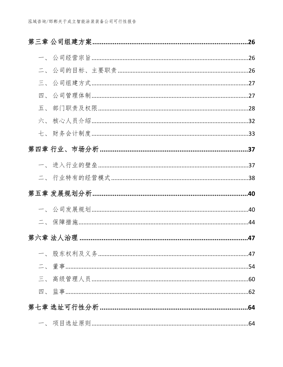 邯郸关于成立智能涂装装备公司可行性报告（参考模板）_第4页