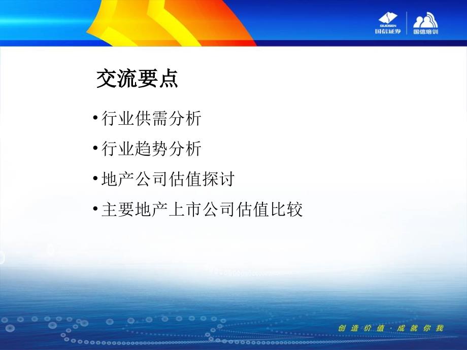 2、房地产行业分析-国信证券-方焱课件_第3页