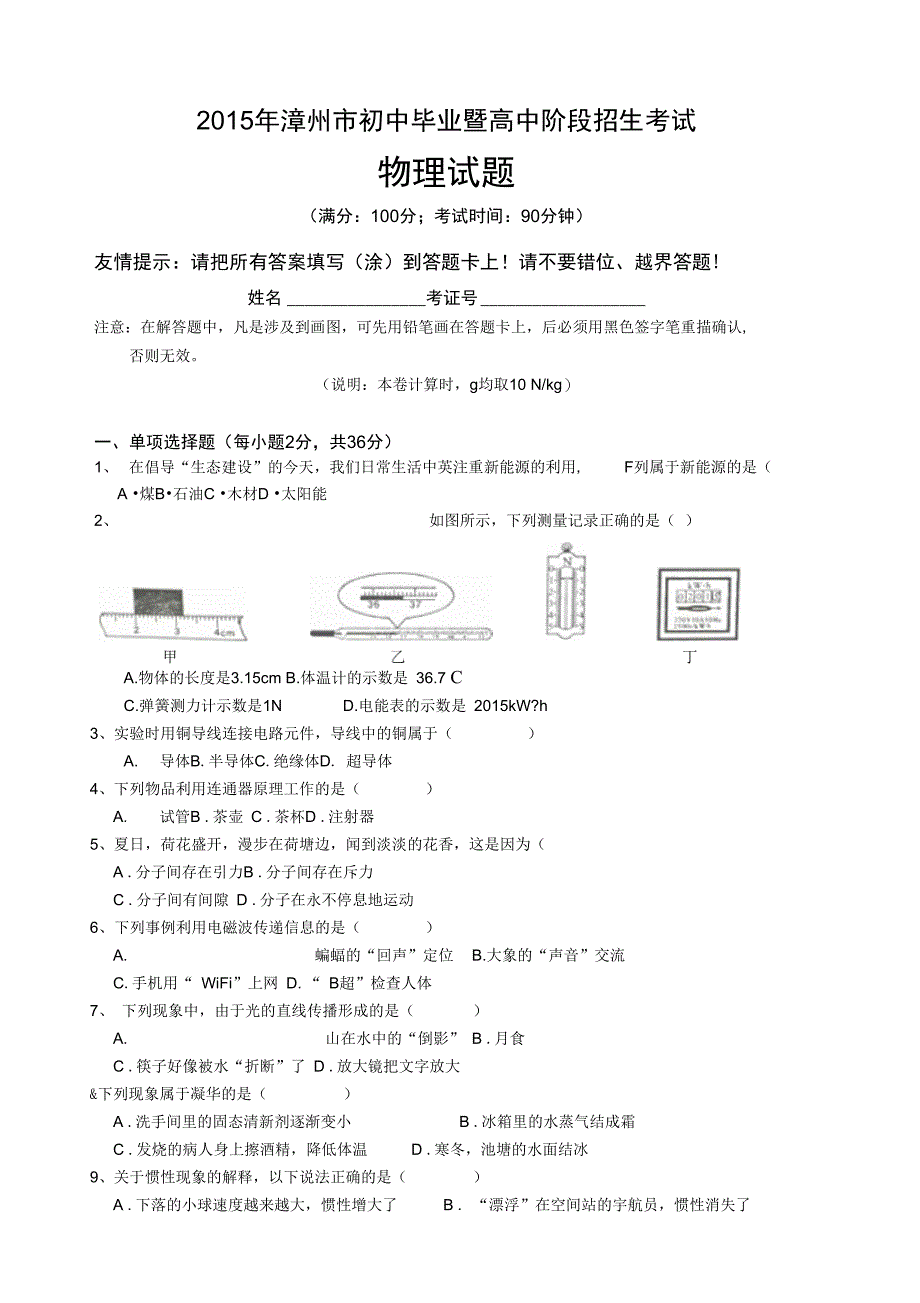 漳州市初中毕业暨高中阶段招生考试物理试题及答案Word版_第1页