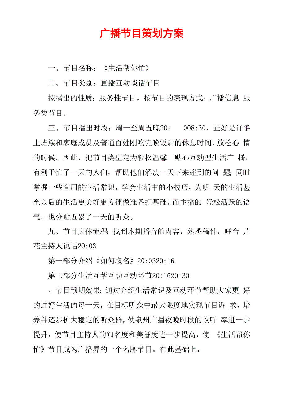 广播节目策划方案_第1页