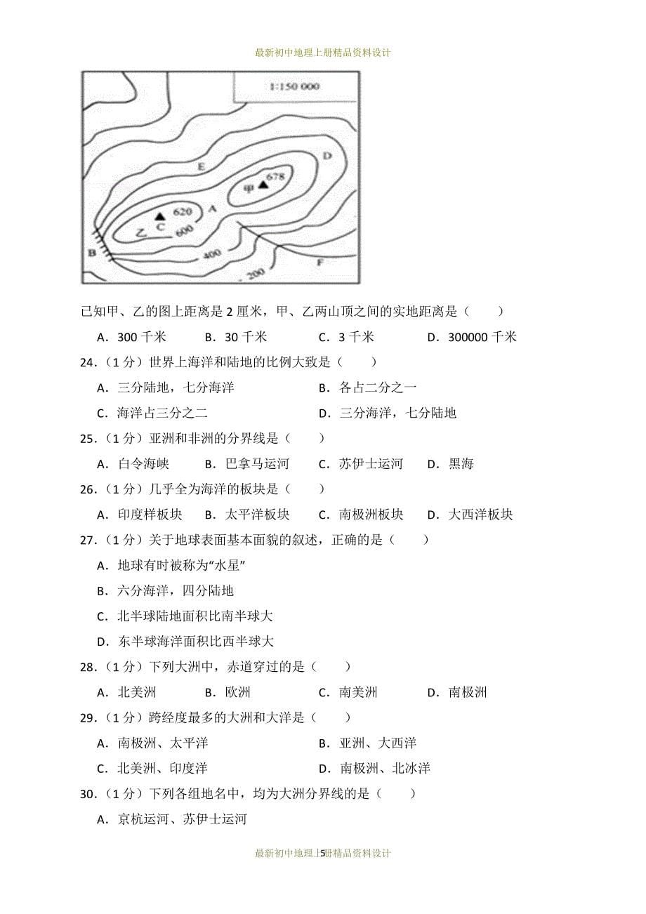 最新人教版七年级上册地理试卷期中测试题_第5页