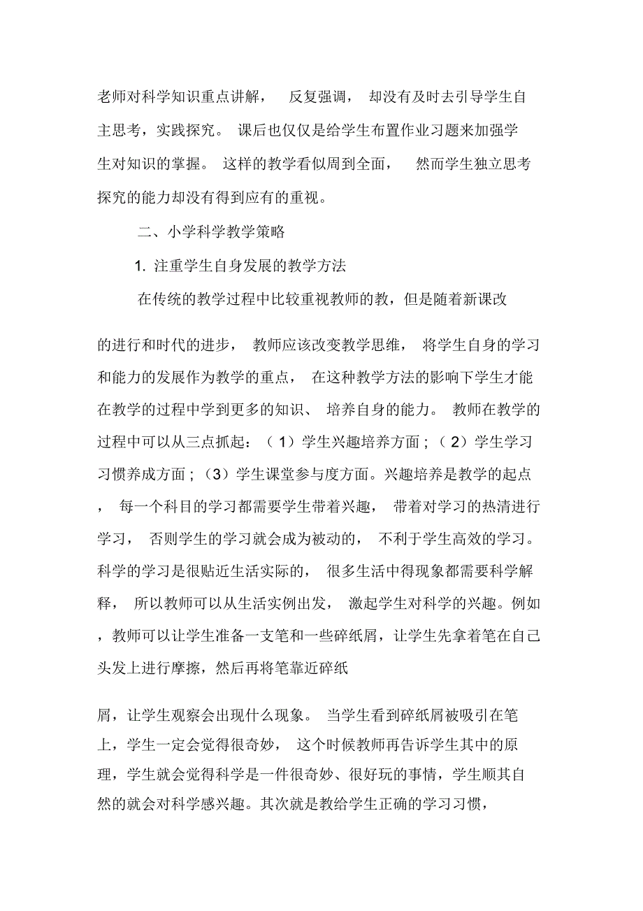 小学科学教学现状与对策-教育文档资料_第2页