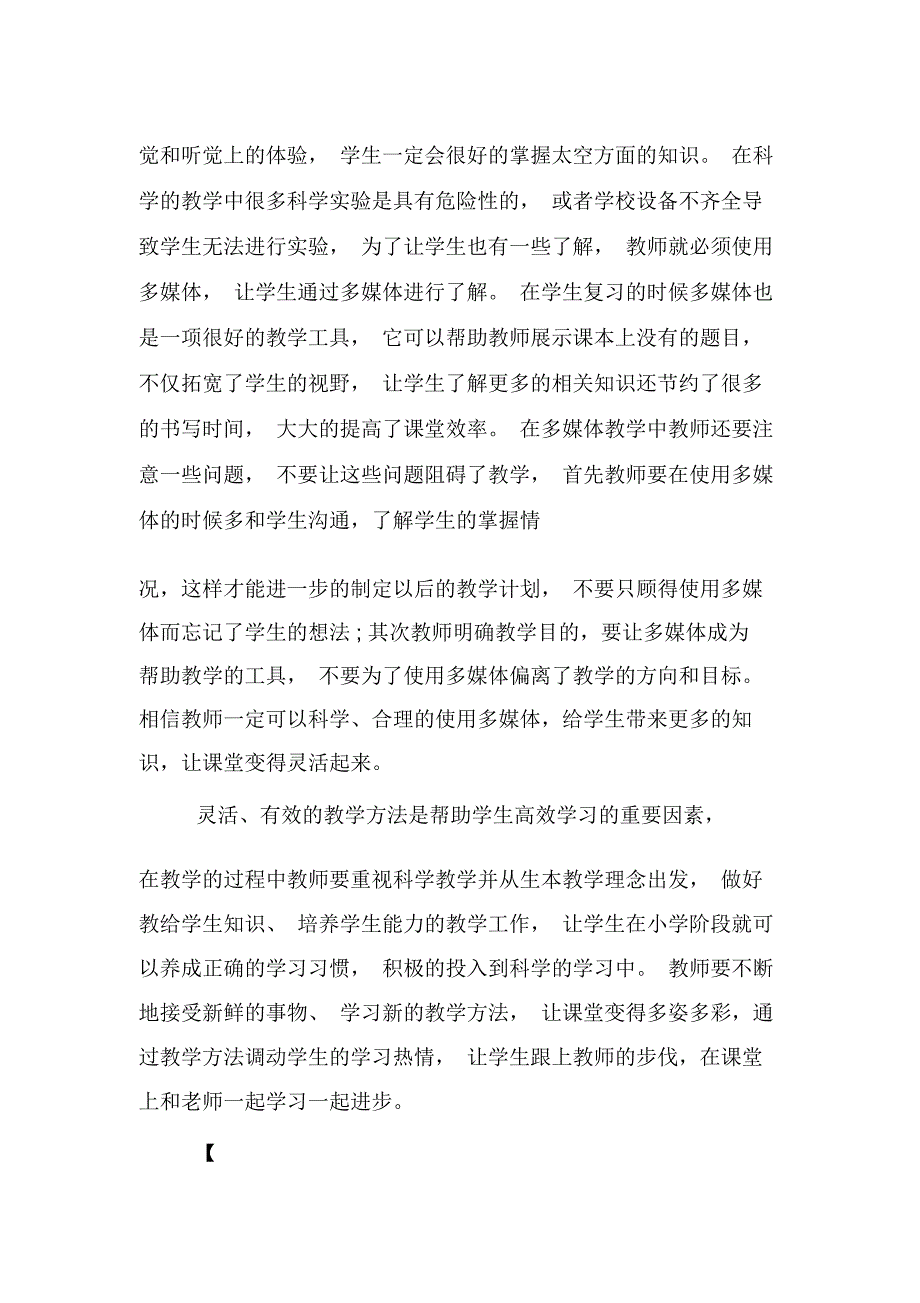 小学科学教学现状与对策-教育文档资料_第4页