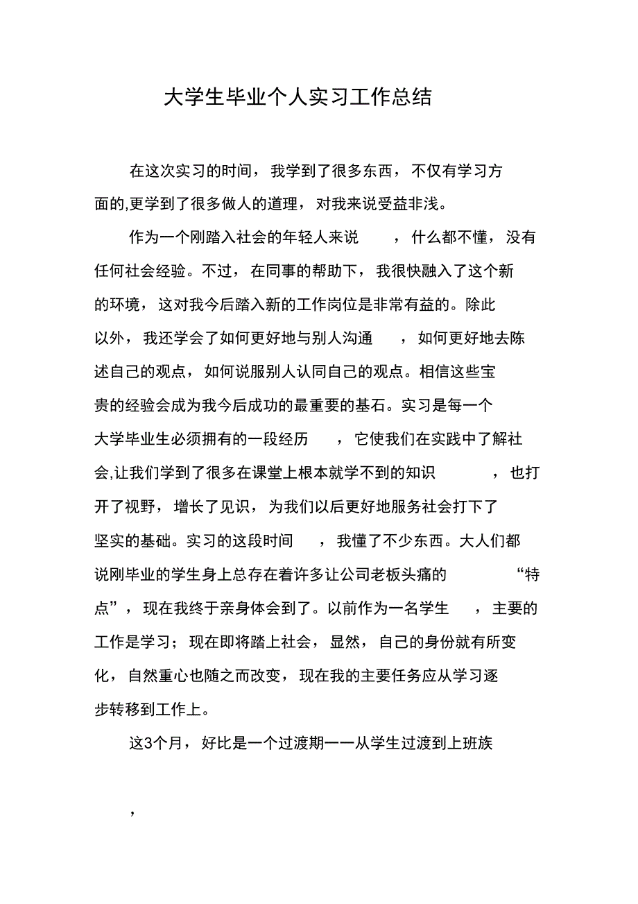 大学生毕业个人实习工作总结_第1页