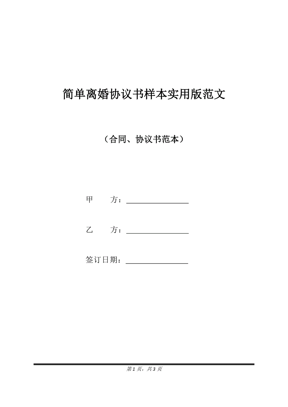 简单离婚协议书样本实用版范文.doc_第1页