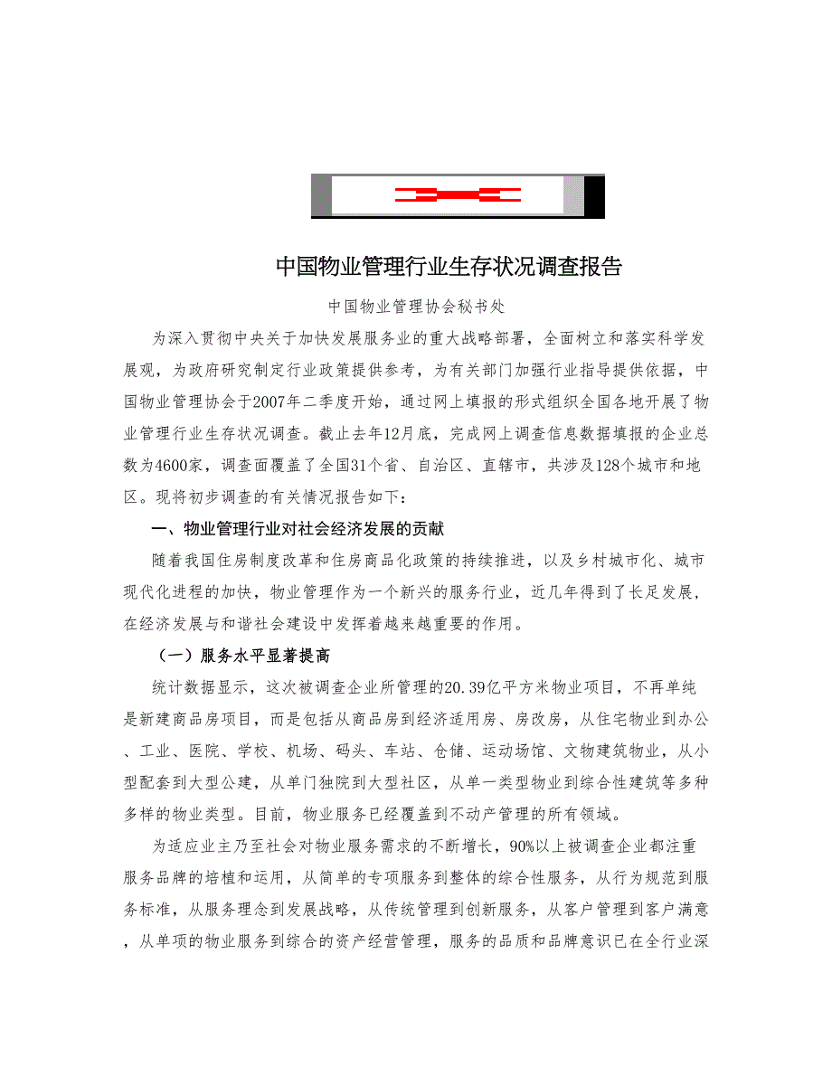 物业管理行业生存状况调查报告（天选打工人）.docx_第1页