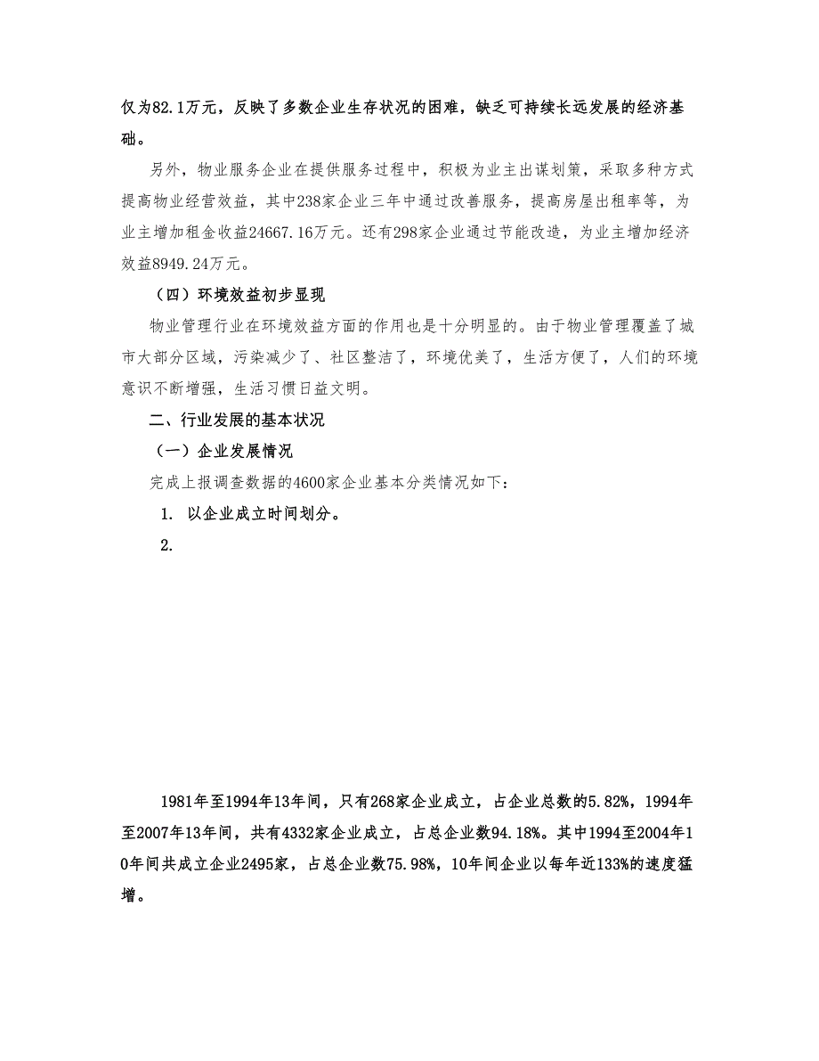 物业管理行业生存状况调查报告（天选打工人）.docx_第3页