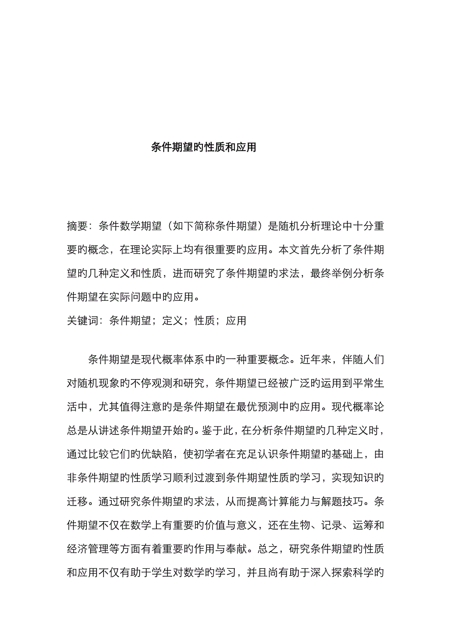 条件期望的性质与应用_第1页