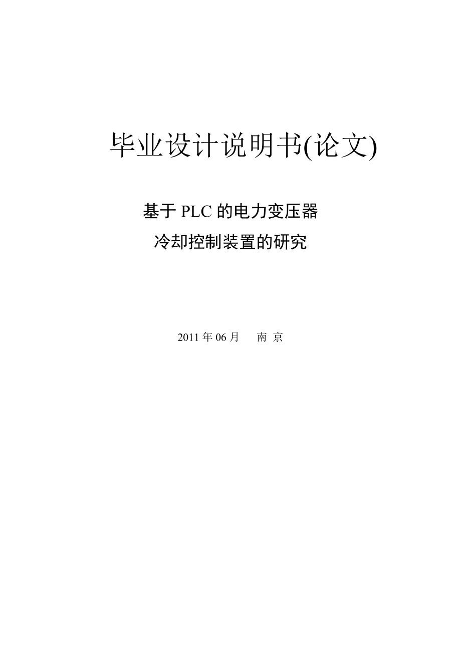 基于PLC的电力变压器冷却控制装置的研究_第1页