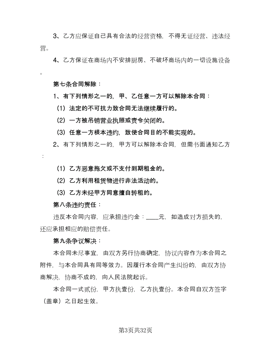 房屋门面租赁合同格式版（8篇）.doc_第3页