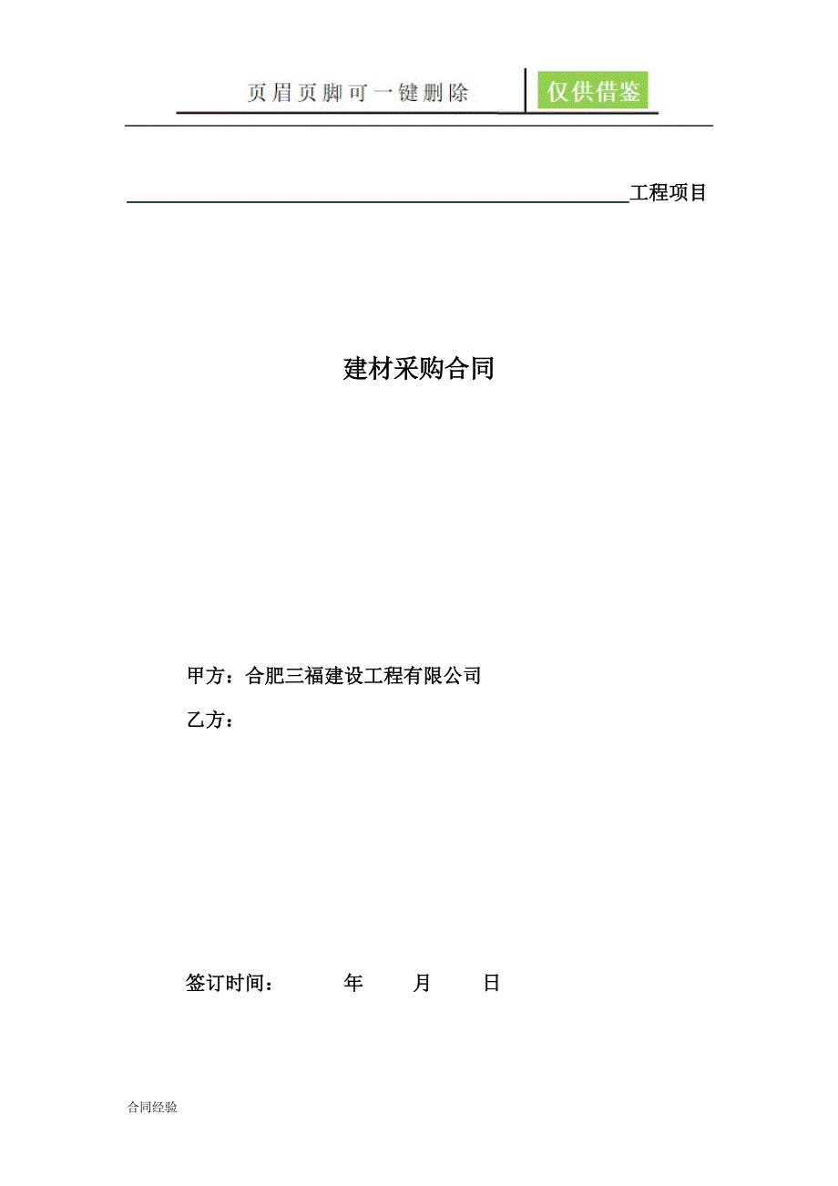 建材采购合同[借鉴协议]_第1页