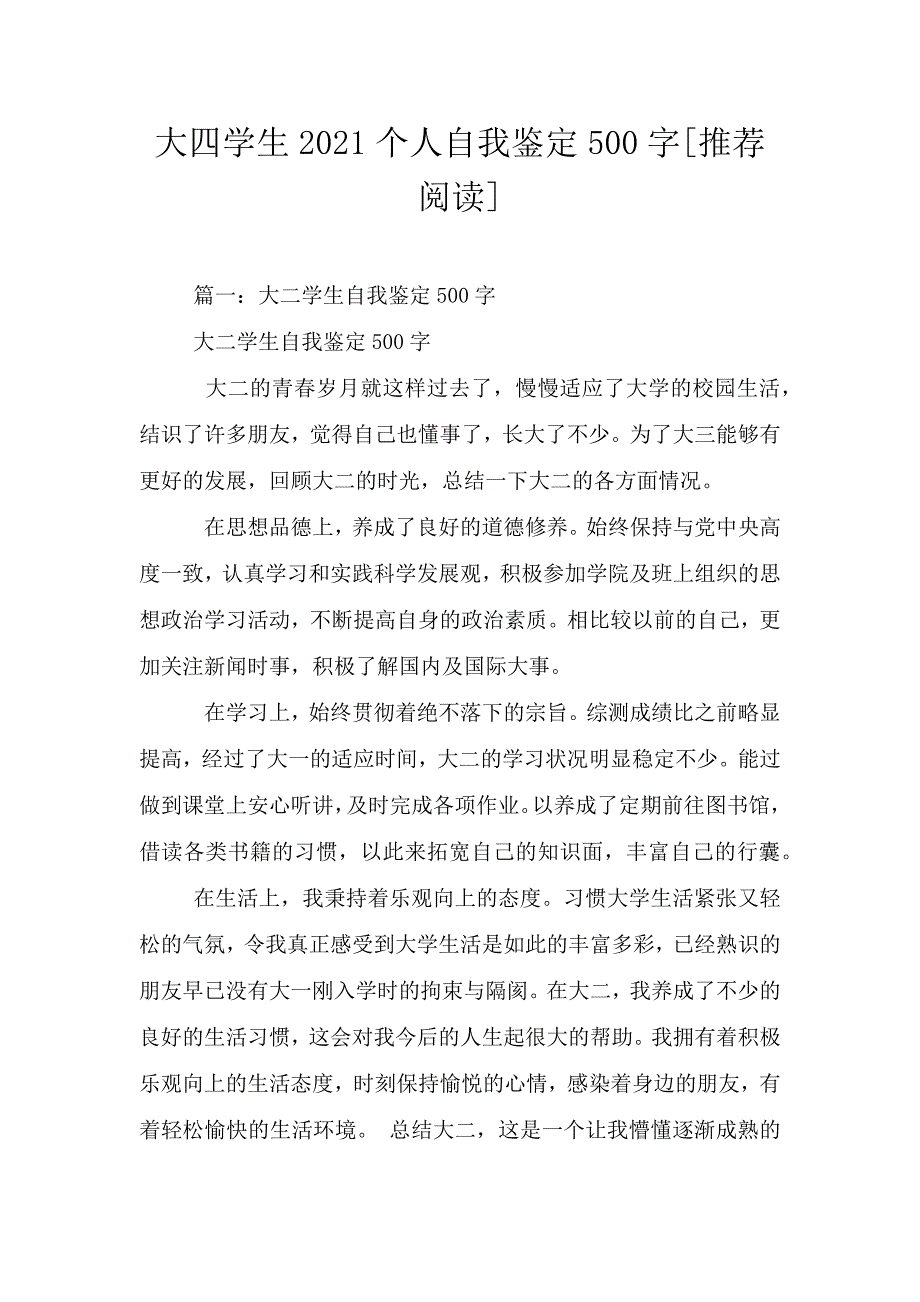 大四学生2021个人自我鉴定500字[推荐阅读].doc_第1页