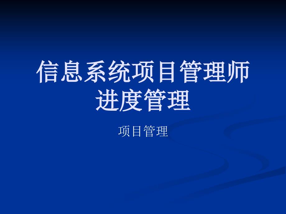 3信息系统项目管理师第七章项目进度管理_第1页