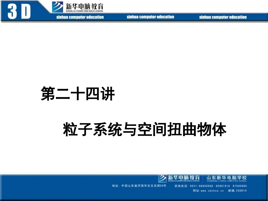 《粒子系统》PPT课件.ppt_第1页