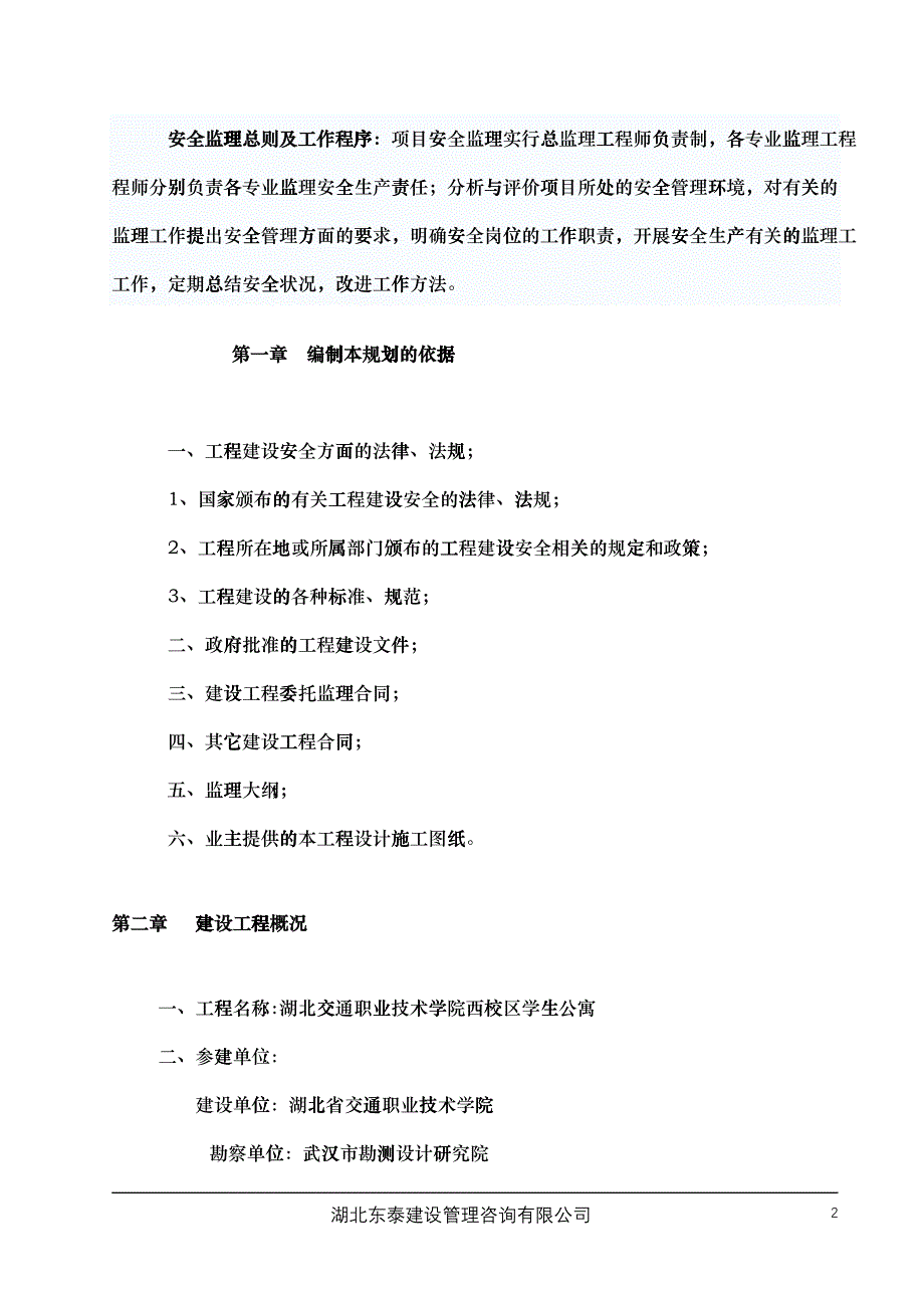 湖北交职学院西校区学生公寓安全监理规划_第3页