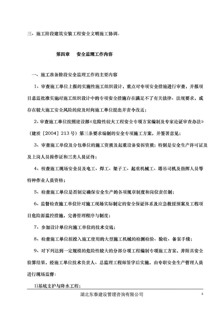 湖北交职学院西校区学生公寓安全监理规划_第5页