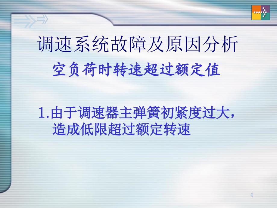 汽轮机调速系统故障诊断1_第4页