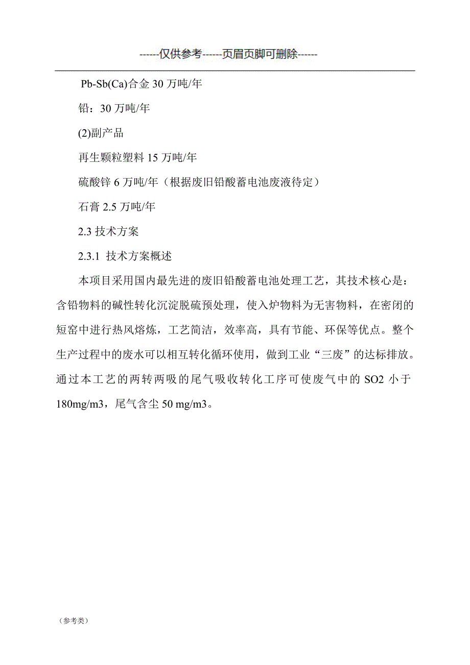 100万吨废旧铅酸电池回收再生利用项目【仅供参考】_第3页