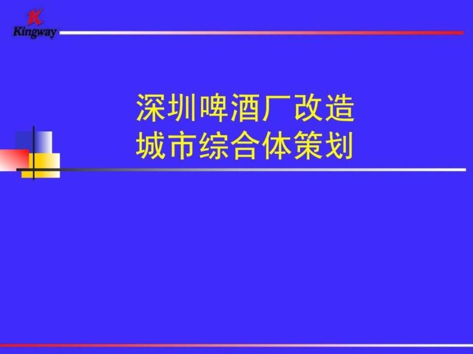 深圳啤酒厂改造综合体策划2086275857.ppt_第1页