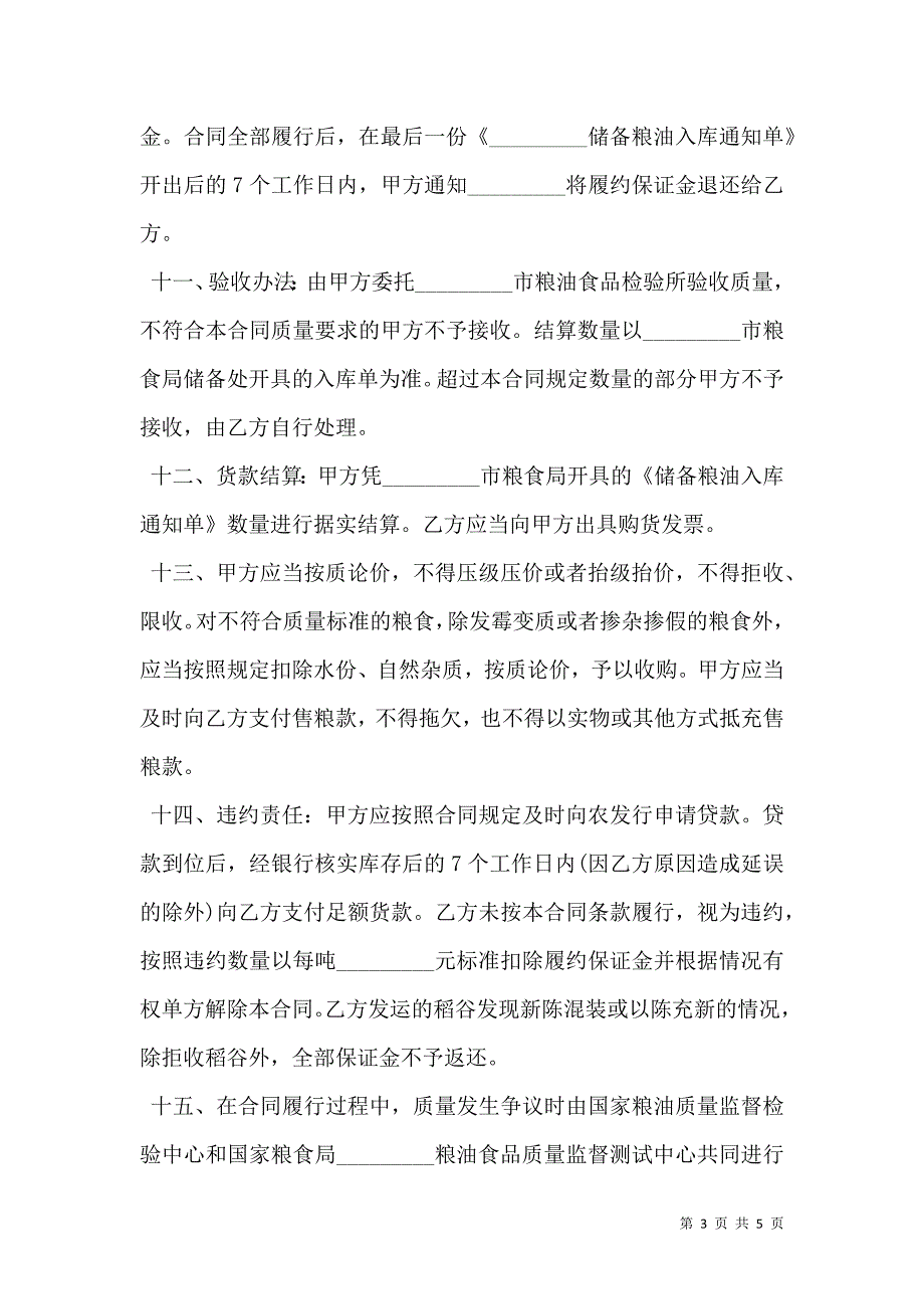 粮食竞价购销协议_第3页