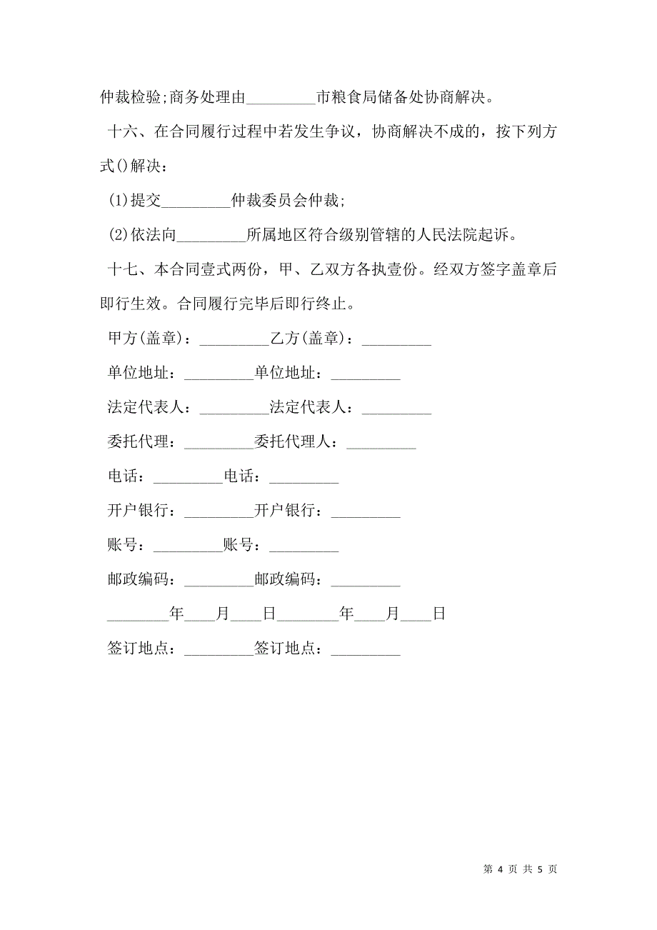 粮食竞价购销协议_第4页