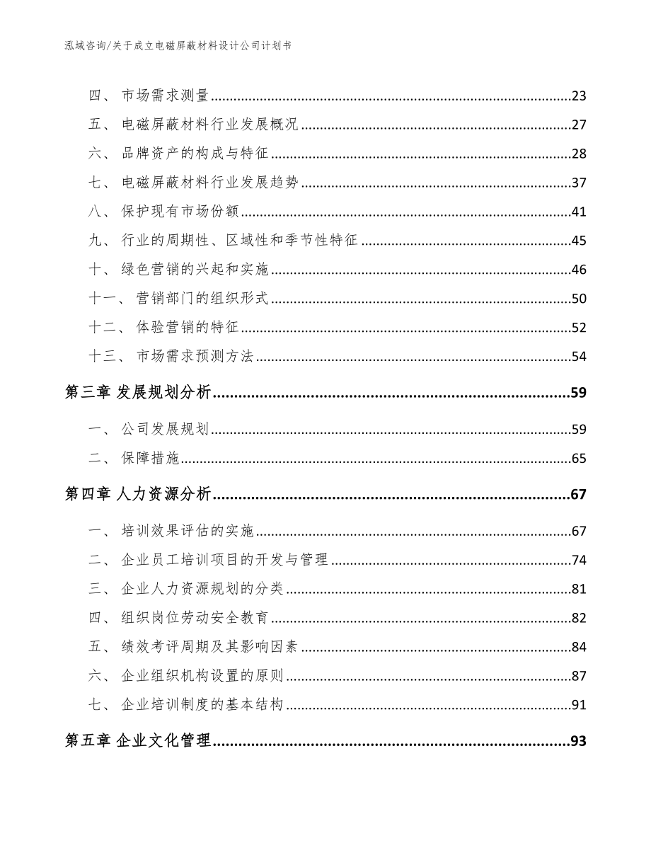 关于成立电磁屏蔽材料设计公司计划书【模板范本】_第3页