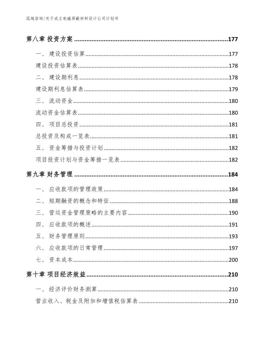 关于成立电磁屏蔽材料设计公司计划书【模板范本】_第5页